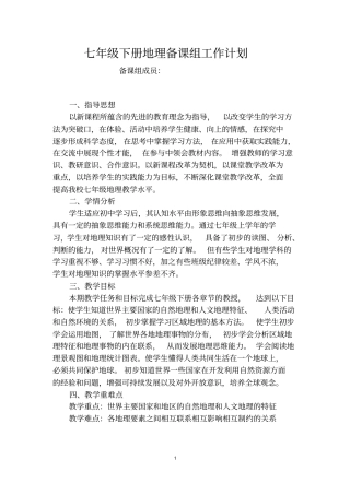 七年级下册地理备课组工作计划