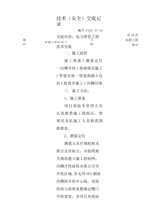 电力排管工程技术安全交底记录