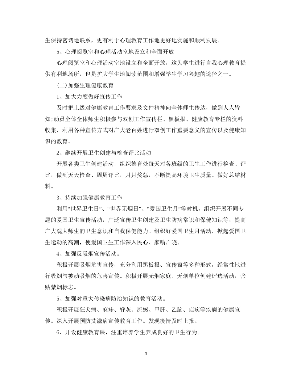 健康教育度工作计划范文_第3页