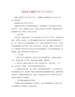 健康教育度工作计划范文
