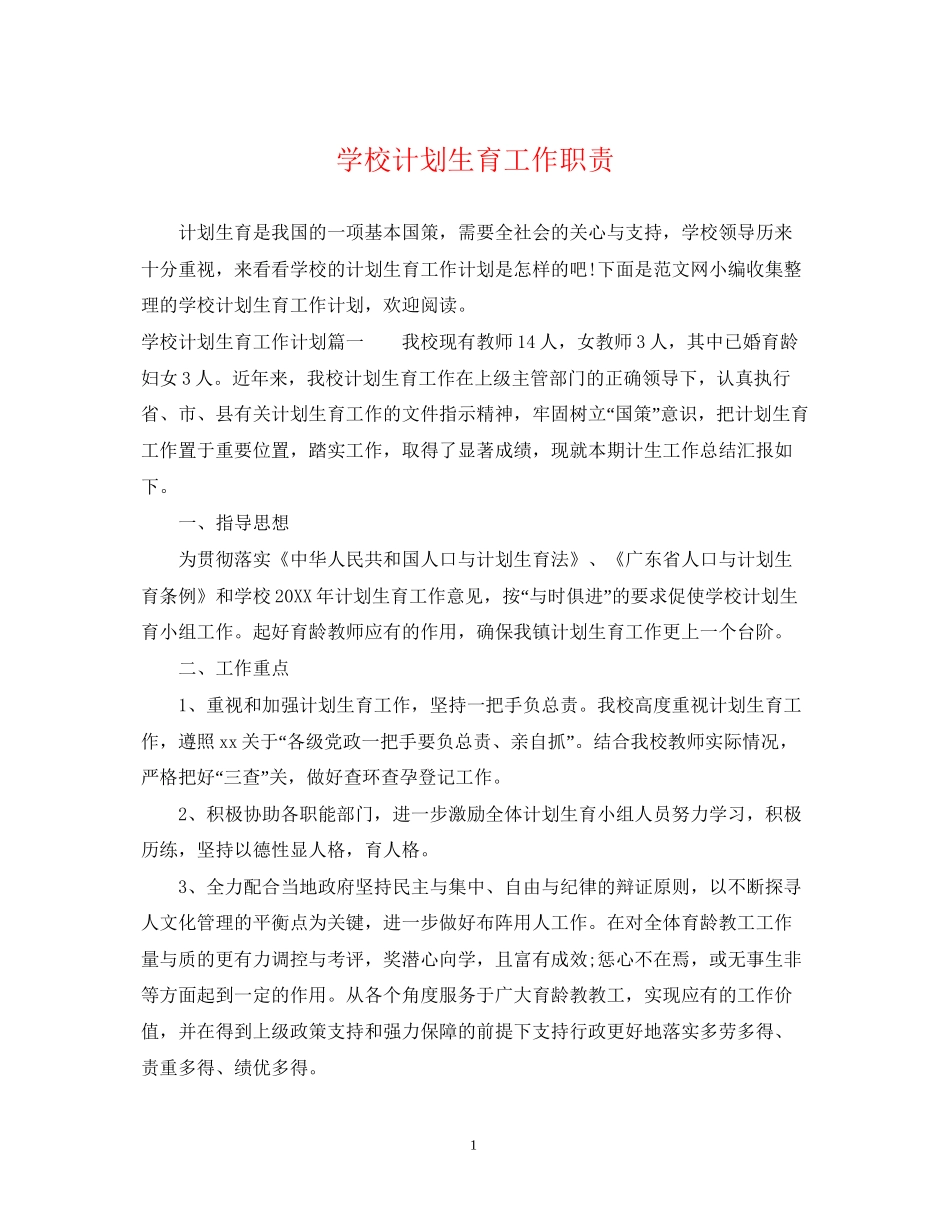 学校计划生育工作职责_第1页