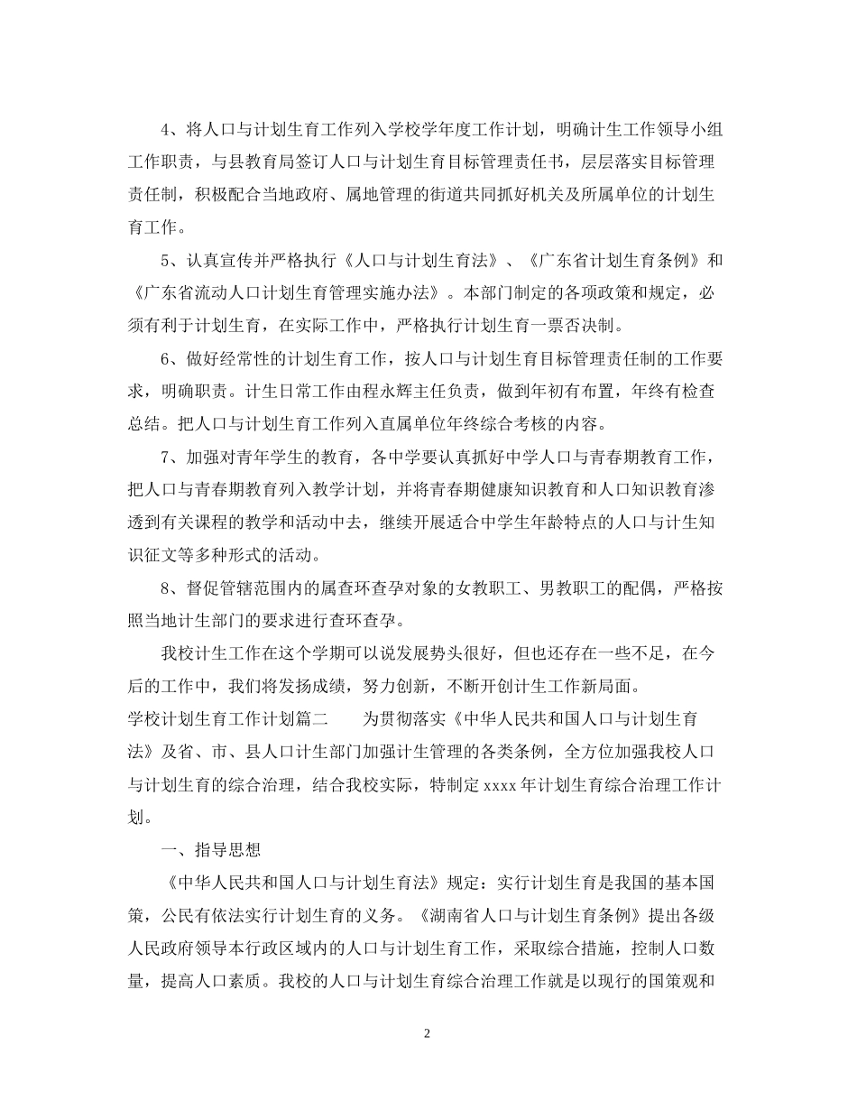 学校计划生育工作职责_第2页