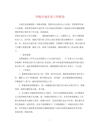 学校计划生育工作职责