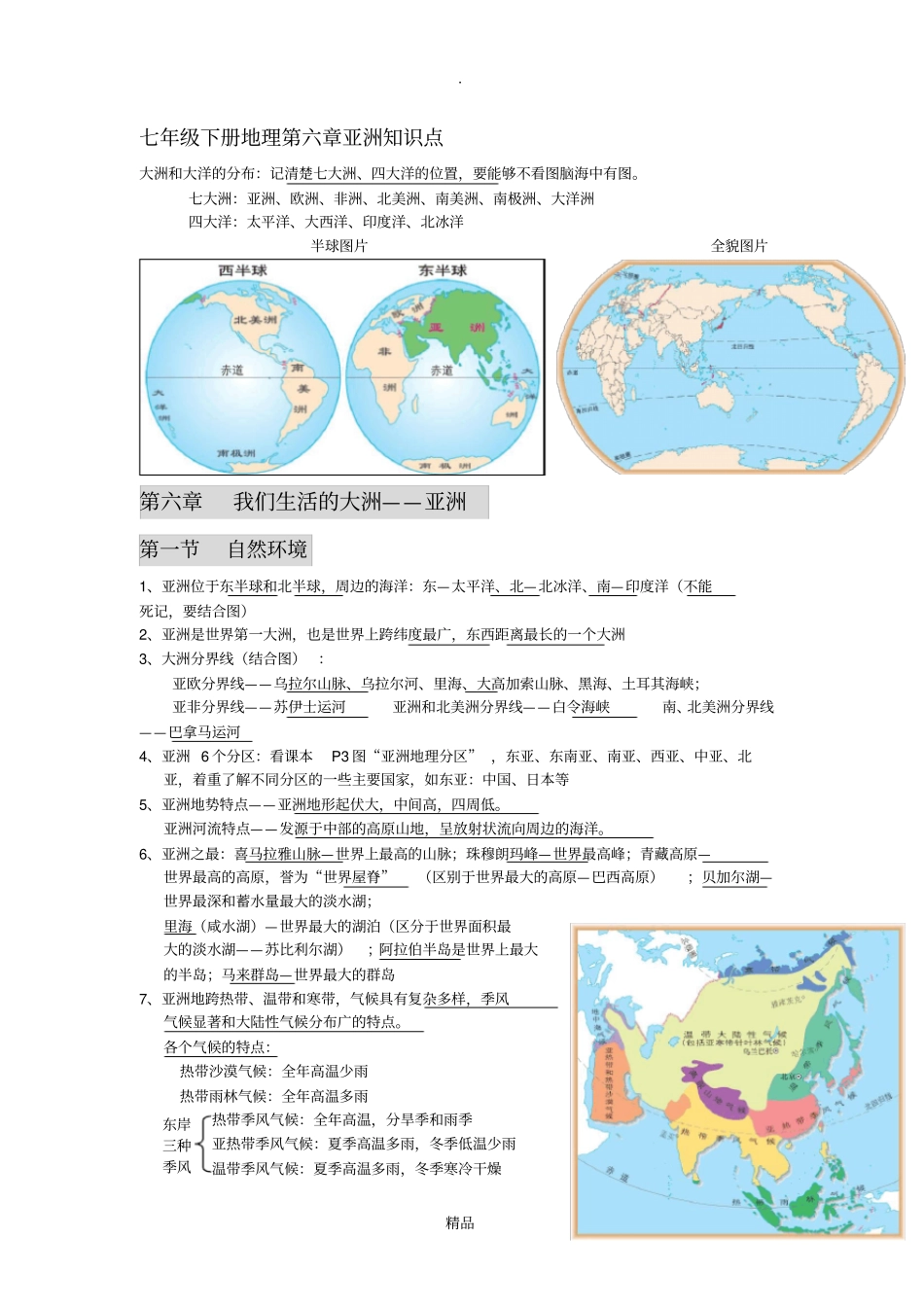 七年级下册地理亚洲知识点_第1页