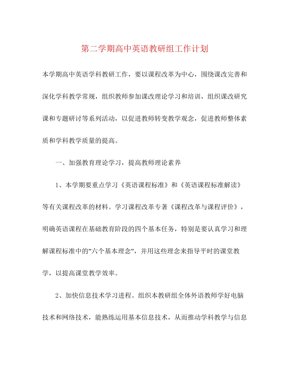 第二学期高中英语教研组工作计划_第1页