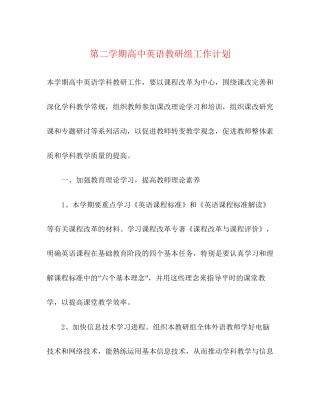 第二学期高中英语教研组工作计划
