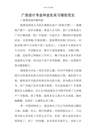 广告设计专业毕业生实习报告范文