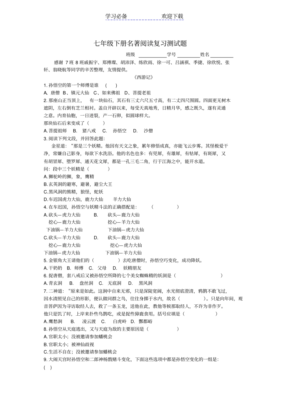 七年级下册名著阅读复习测试题_第1页