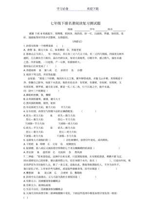 七年级下册名著阅读复习测试题