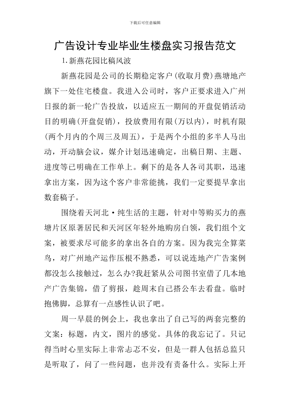 广告设计专业毕业生楼盘实习报告范文_第1页