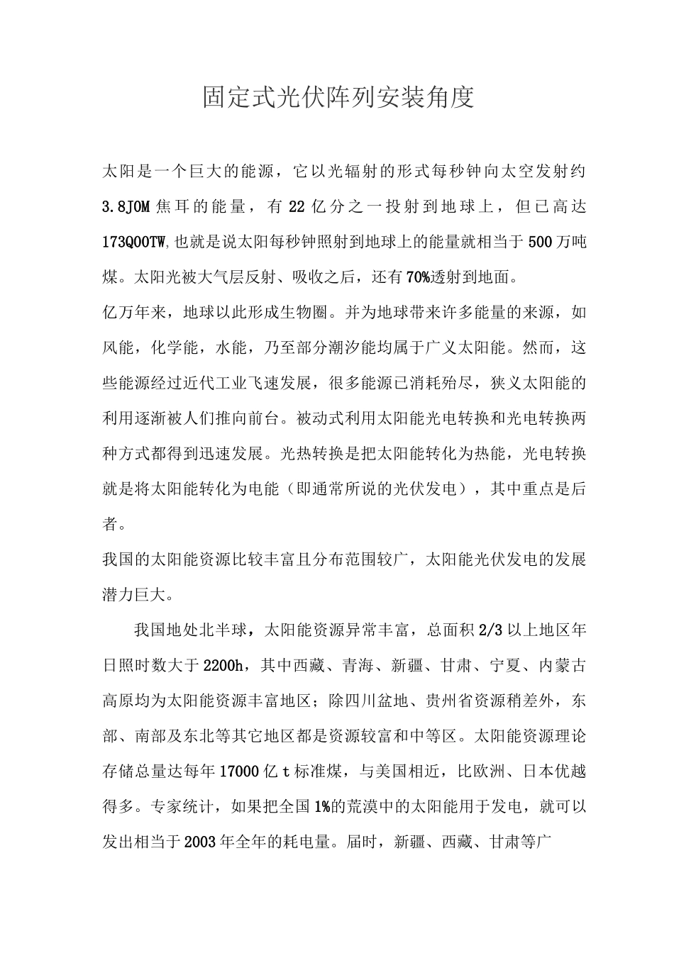 光伏阵列安装角度选择.._第1页