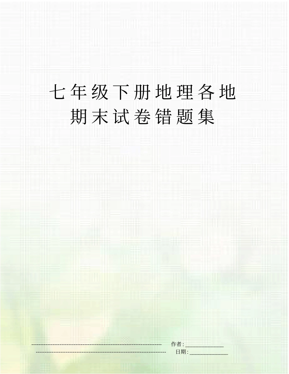 七年级下册地理各地期末试卷错题集_第1页