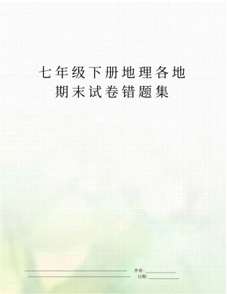 七年级下册地理各地期末试卷错题集