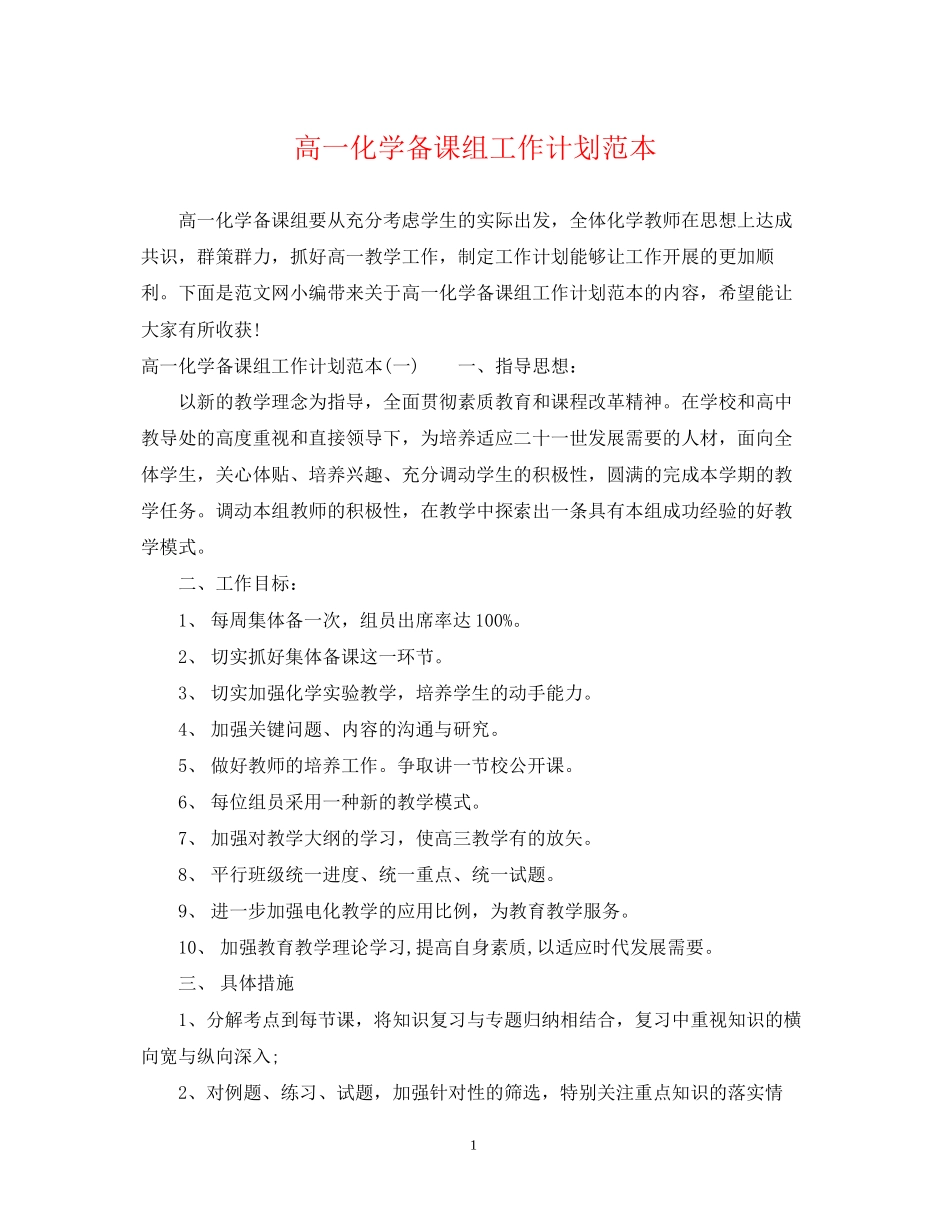 高一化学备课组工作计划范本_第1页