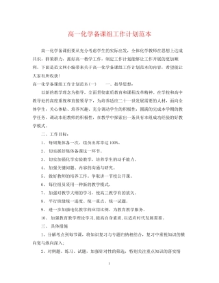 高一化学备课组工作计划范本