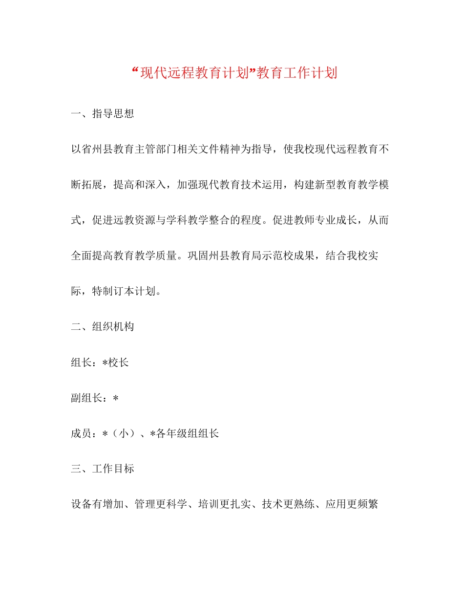 现代远程教育计划教育工作计划_第1页