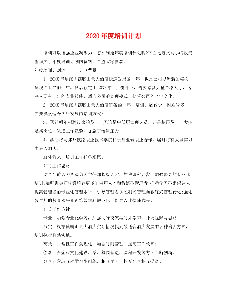 2020年度培训计划2_第1页
