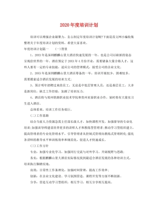 2020年度培训计划2