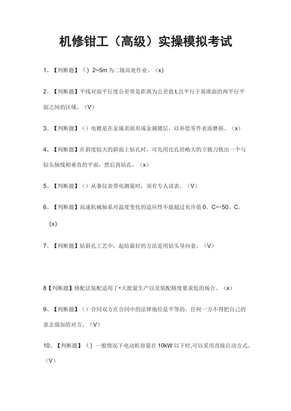 (全)机修钳工(高级)实操模拟考试题库_第1页