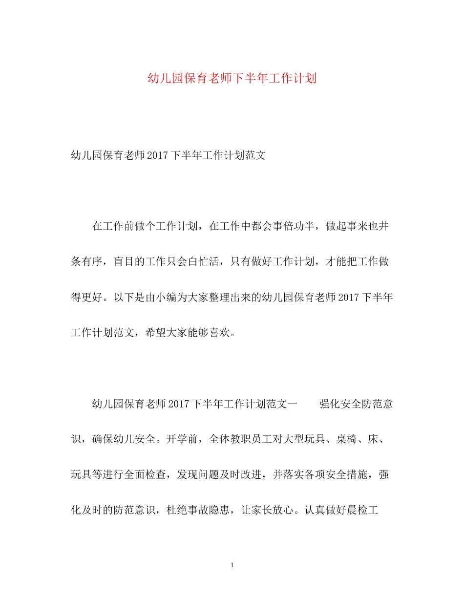 幼儿园保育老师下半年工作计划_第1页
