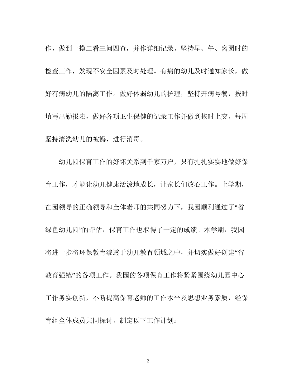 幼儿园保育老师下半年工作计划_第2页