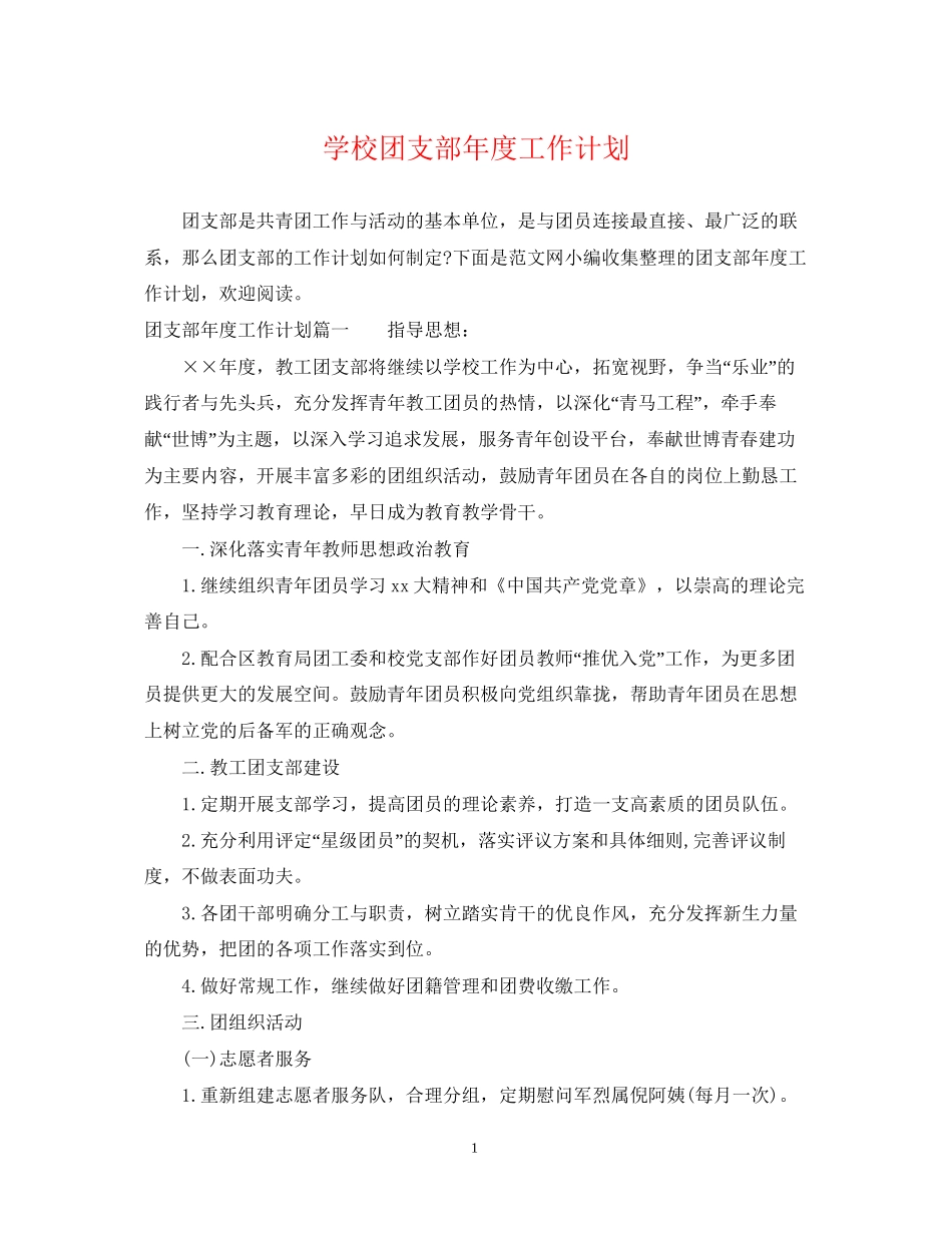 学校团支部年度工作计划_第1页