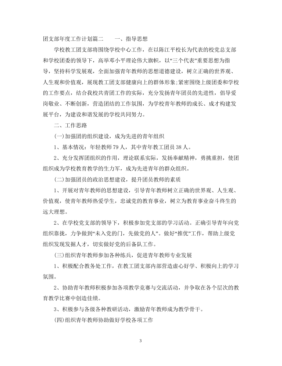 学校团支部年度工作计划_第3页