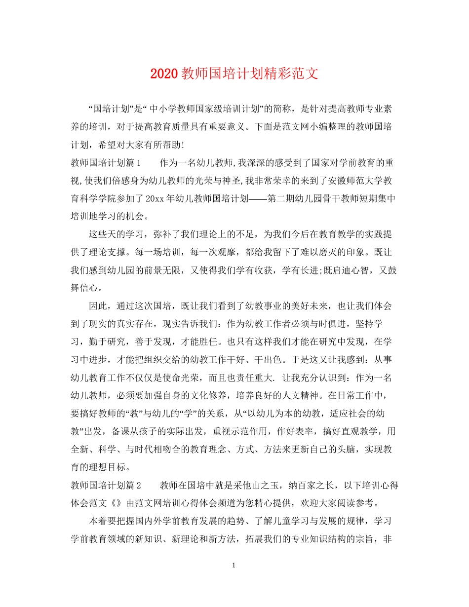 教师国培计划精彩范文_第1页