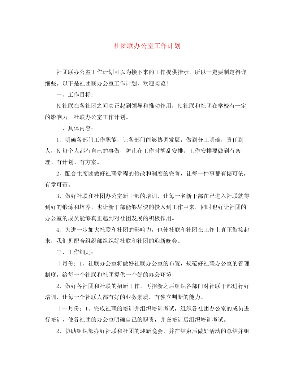 社团联办公室工作计划_第1页