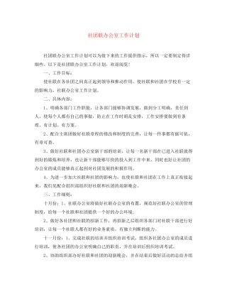 社团联办公室工作计划