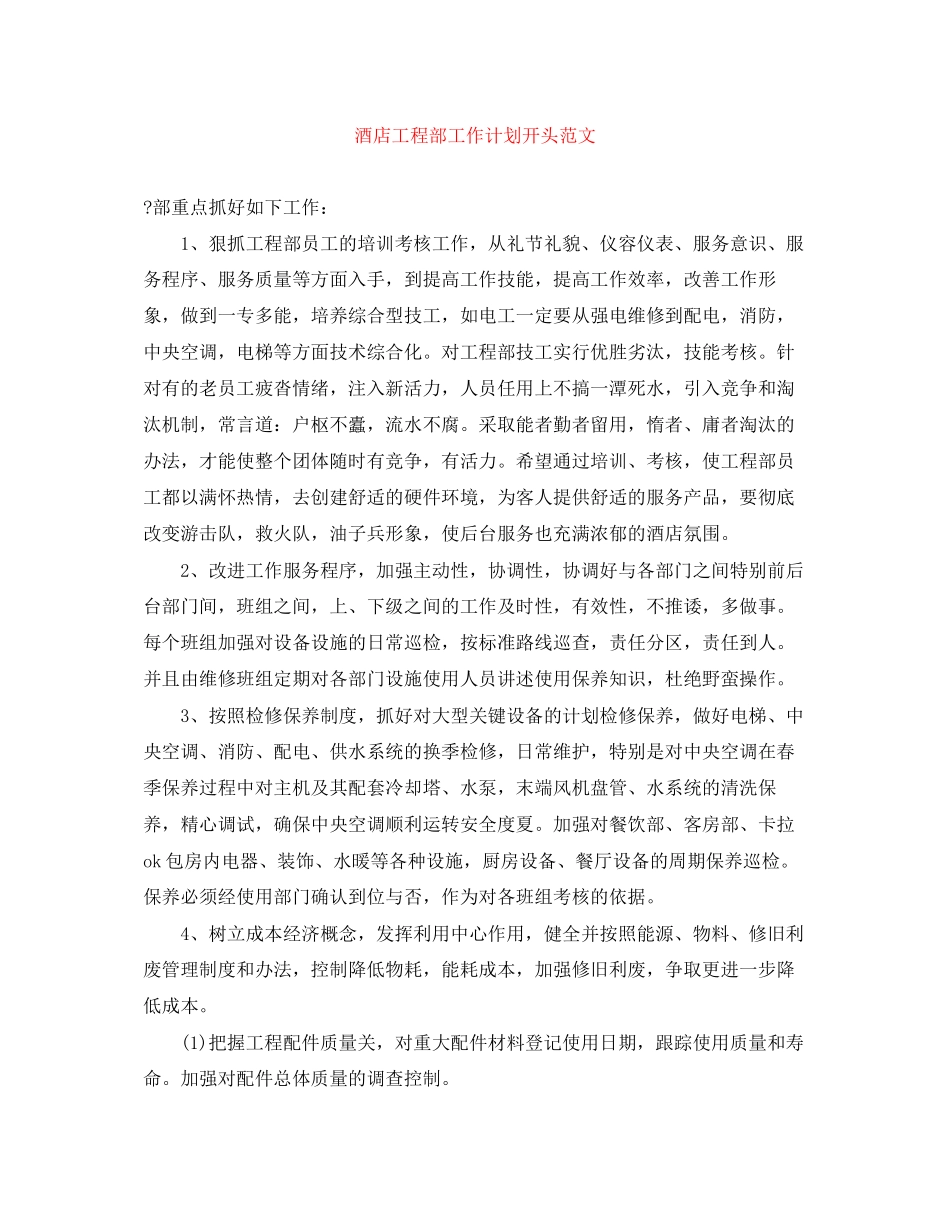 酒店工程部工作计划开头范文_第1页