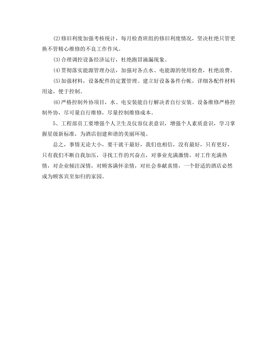 酒店工程部工作计划开头范文_第2页
