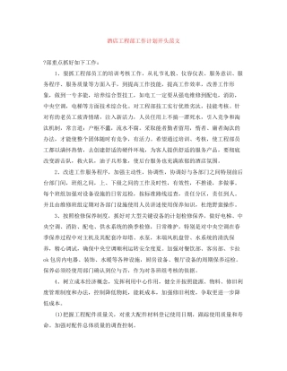 酒店工程部工作计划开头范文