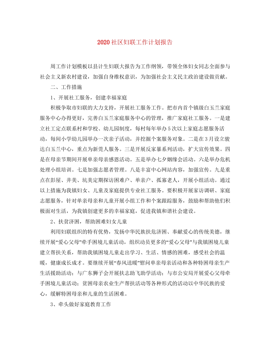 社区妇联工作计划报告_第1页