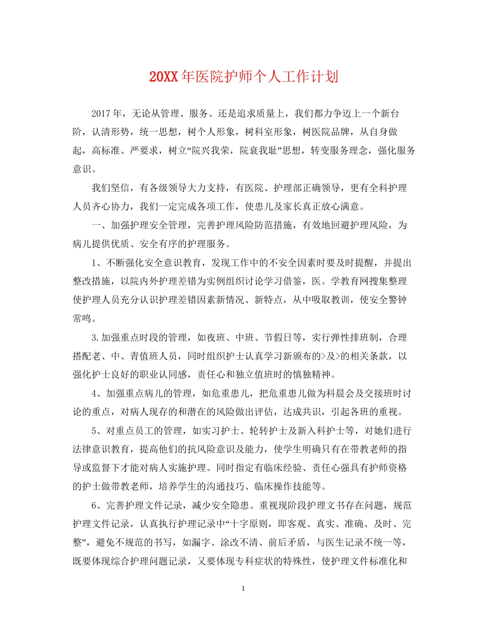 医院护师个人工作计划_第1页