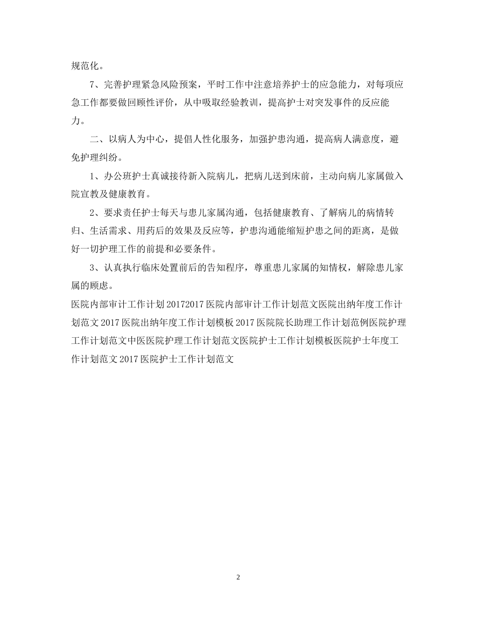 医院护师个人工作计划_第2页