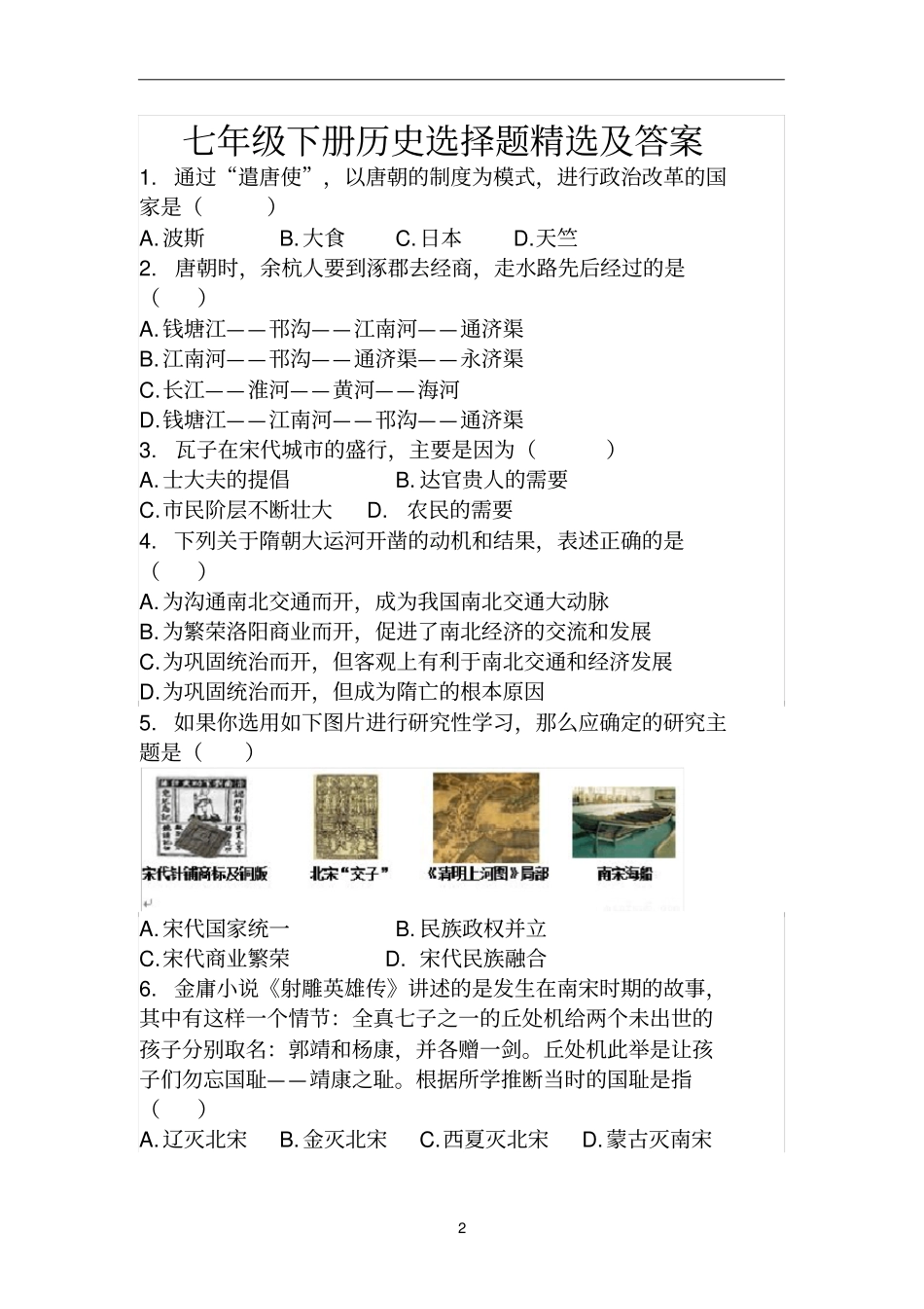 七年级下册历史选择题精选及答案_第2页