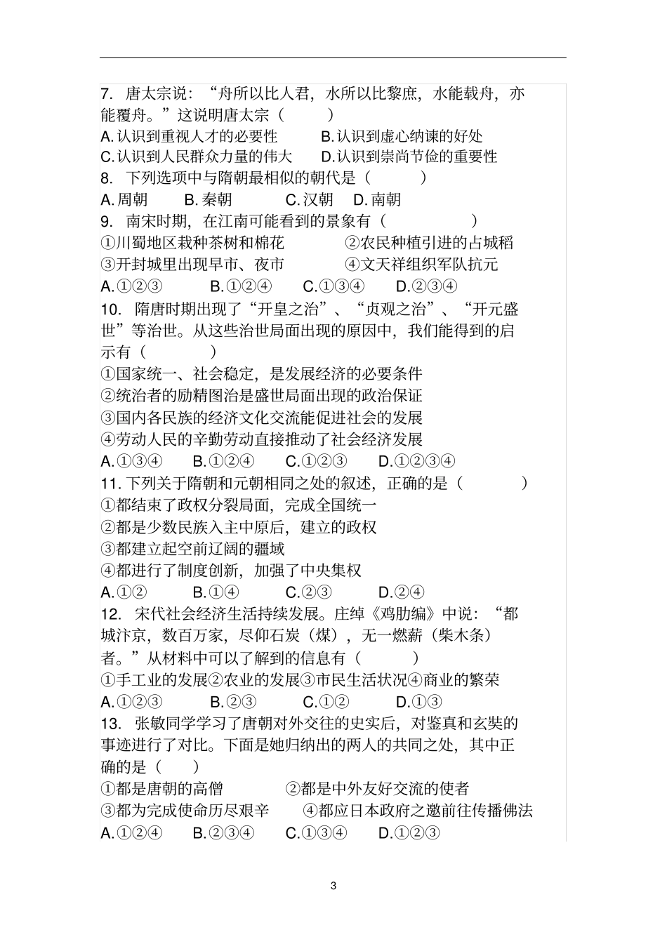 七年级下册历史选择题精选及答案_第3页