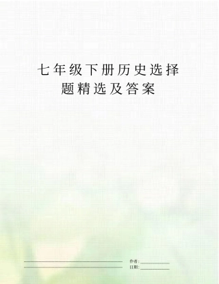 七年级下册历史选择题精选及答案