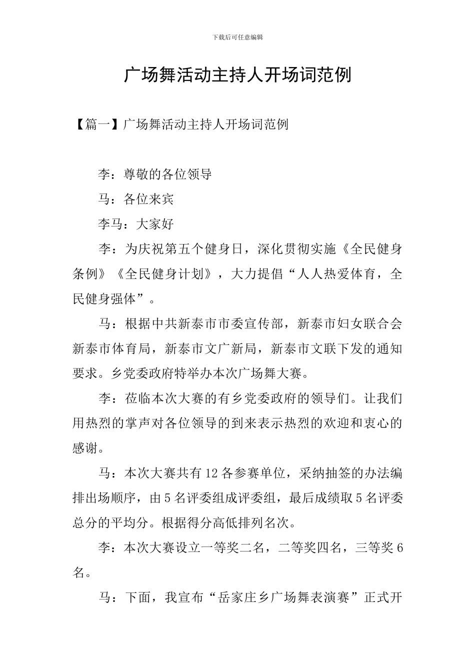 广场舞活动主持人开场词范例_第1页