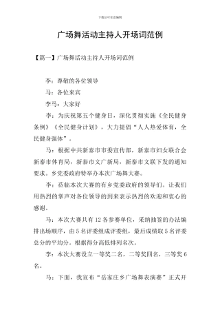 广场舞活动主持人开场词范例