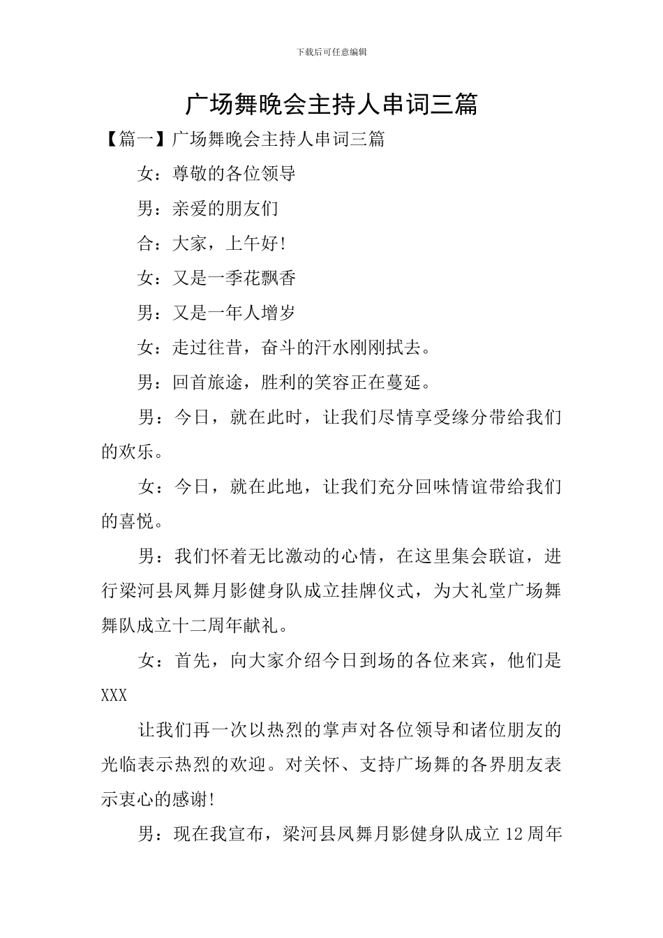 广场舞晚会主持人串词三篇_第1页