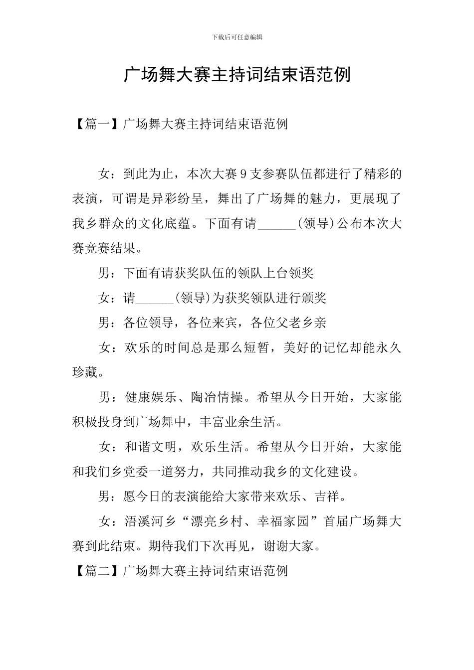 广场舞大赛主持词结束语范例_第1页