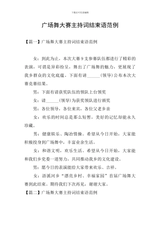 广场舞大赛主持词结束语范例