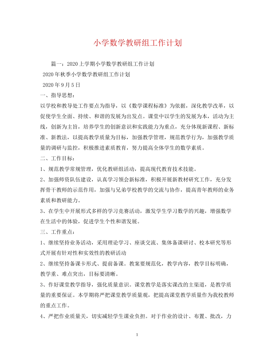 小学数学教研组工作计划2)_第1页