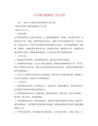 小学数学教研组工作计划2)