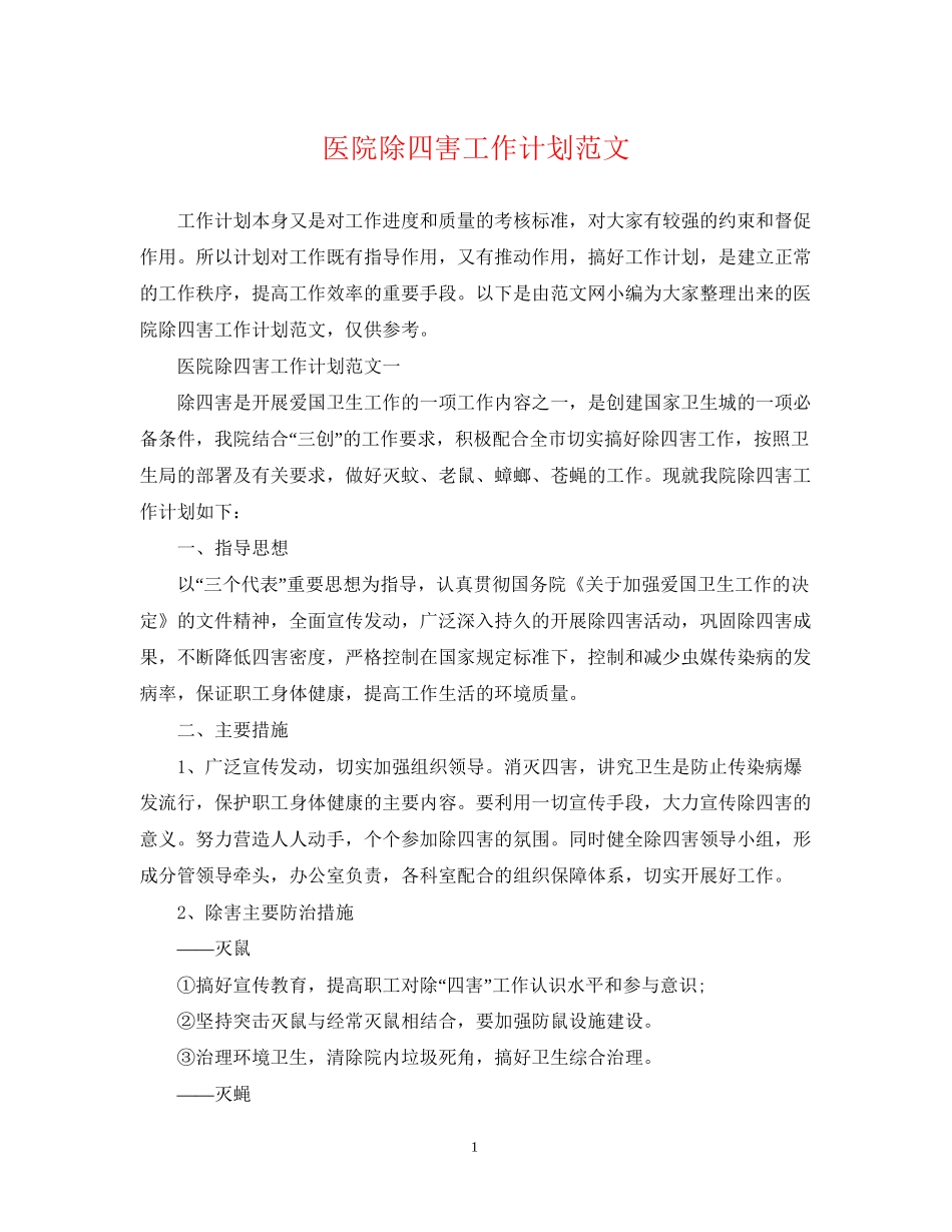 医院除四害工作计划范文_第1页