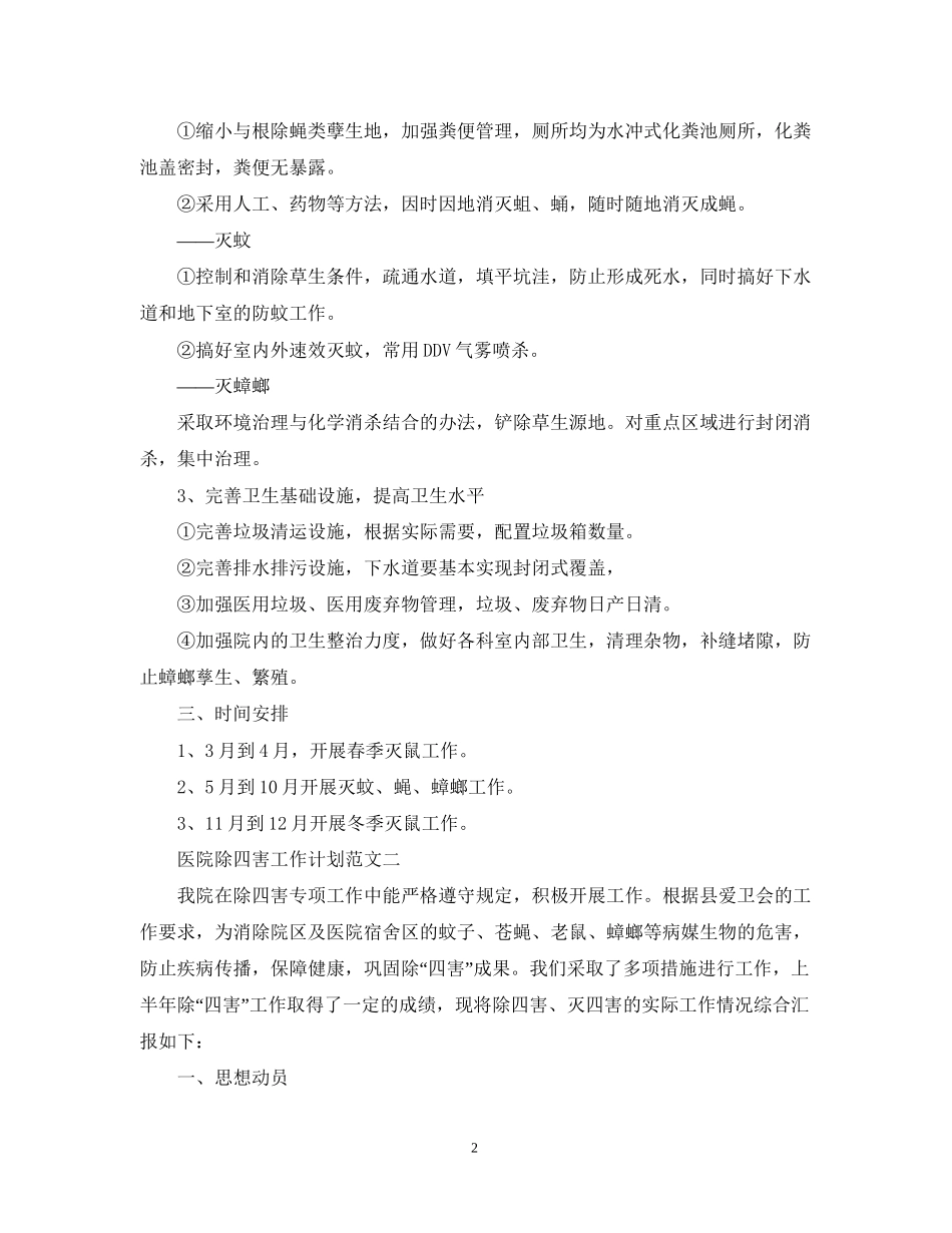 医院除四害工作计划范文_第2页