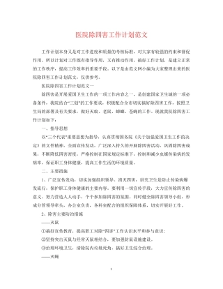 医院除四害工作计划范文