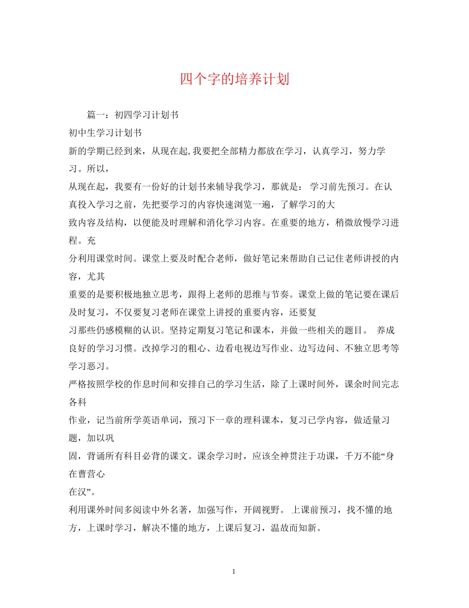 四个字的培养计划2)_第1页